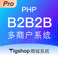 Tigshop 企业交易/批发平台(B2B2B) PHP多商户 - Pro版