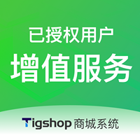 Tigshop 售后增值服务
