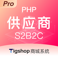 Tigshop PHP供应商(S2B2C) - Pro版