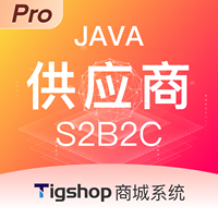 Tigshop Java供应商(S2B2C) - Pro版