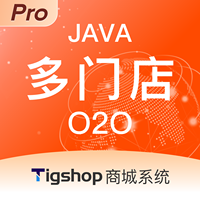 Tigshop Java多门店(O2O) - Pro版