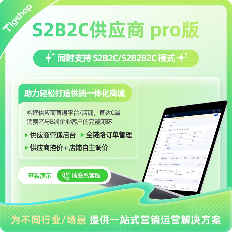Tigshop Java供应商(S2B2C单商户/S2B2B2C多商家) - Pro版