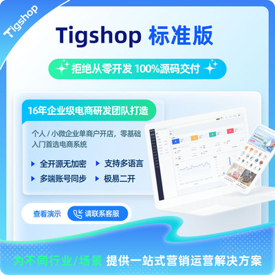 Tigshop PHP单商户 - 标准版