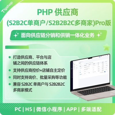Tigshop PHP供应商(S2B2C) - Pro版