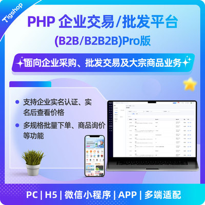Tigshop PHP企业交易/批发平台(B2B/B2B2B) - Pro版