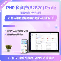 Tigshop PHP多商户(B2B2C) - Pro版