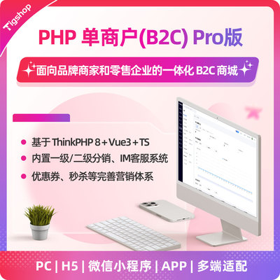 Tigshop PHP单商户(B2C) - Pro版