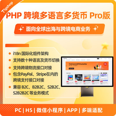 Tigshop PHP跨境多语言多货币 - Pro版